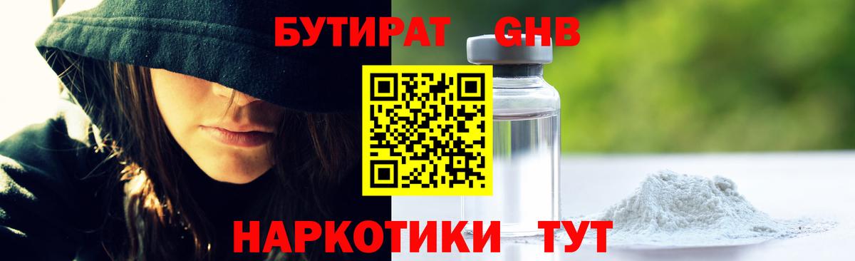 БУТИРАТ GHB  Вход с VPN  Сорочинск 